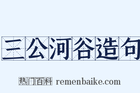 三公河谷造句是什么意思的图片